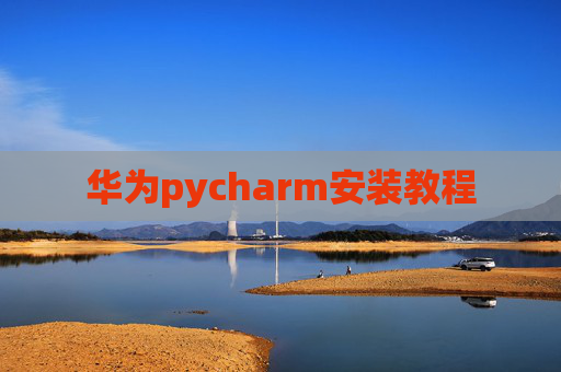 华为pycharm安装教程
