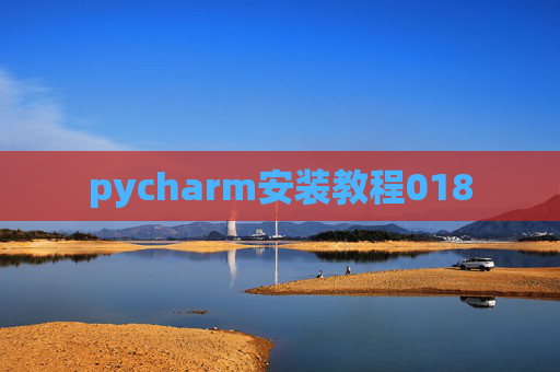 pycharm安装教程018