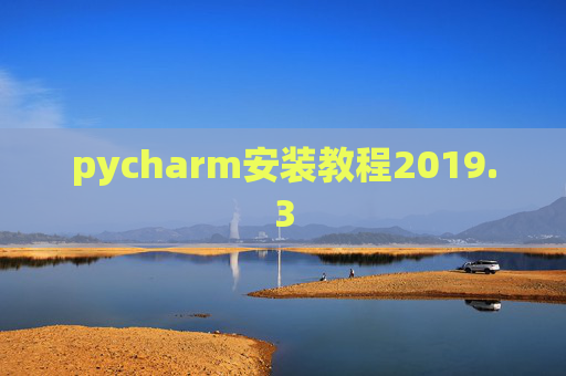 pycharm安装教程2019.3
