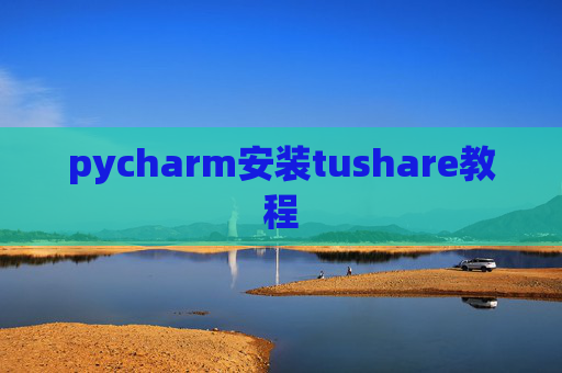 pycharm安装tushare教程